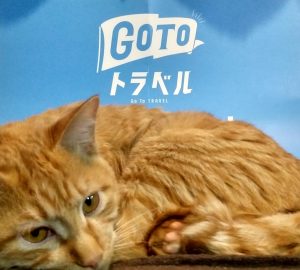 GoToトラベル始めました。